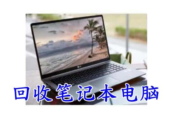 平凉灵台县回收电脑